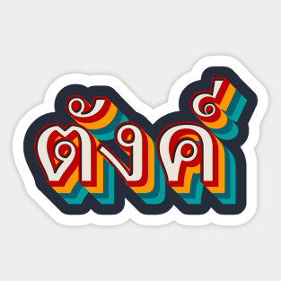 Money (ตังค์) Sticker